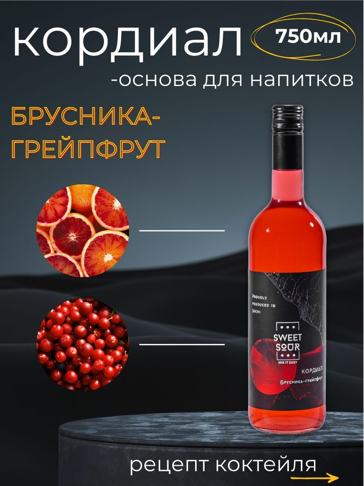 Кордиал/Основа для напитков БРУСНИКА ГРЕЙПФРУТ Sweet&Sour, 0.75 л (коктейли/лимонады). Стекло  #1