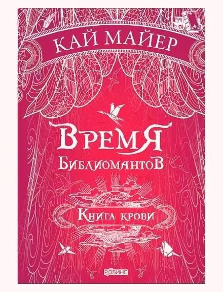 Книга крови | Майер К. #1