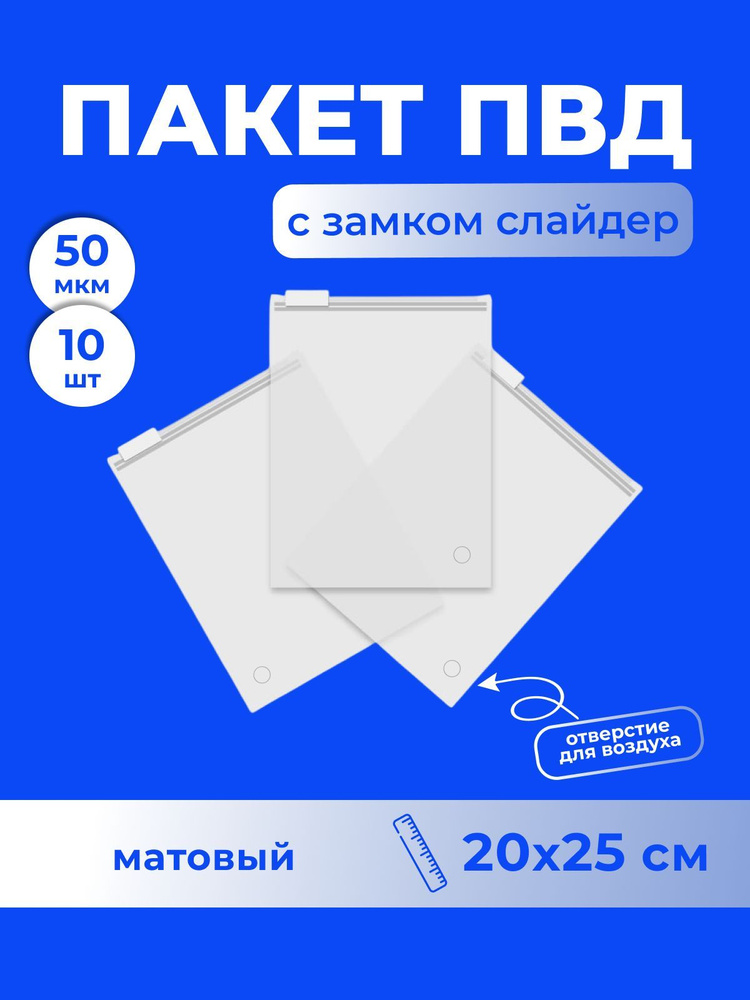 Пакет ПВД с замком слайдер 20*25 см (50 мкм), матовый - 10 шт. #1