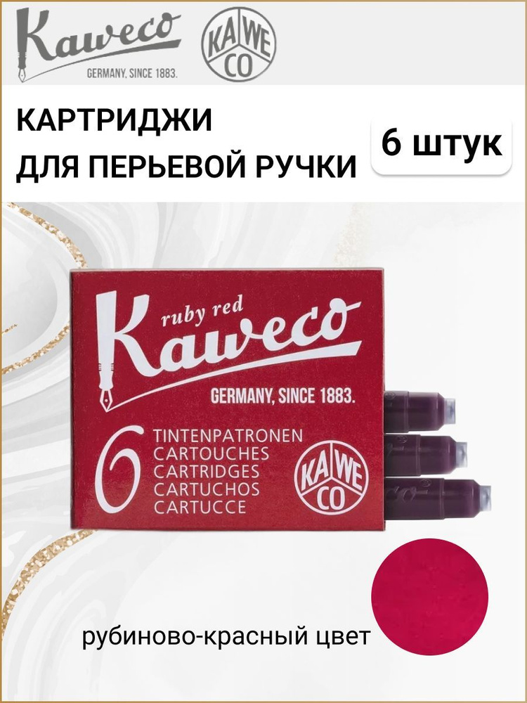 Картриджи для перьевой ручки с чернилами Kaweco, набор 6 шт., цвет алый  #1