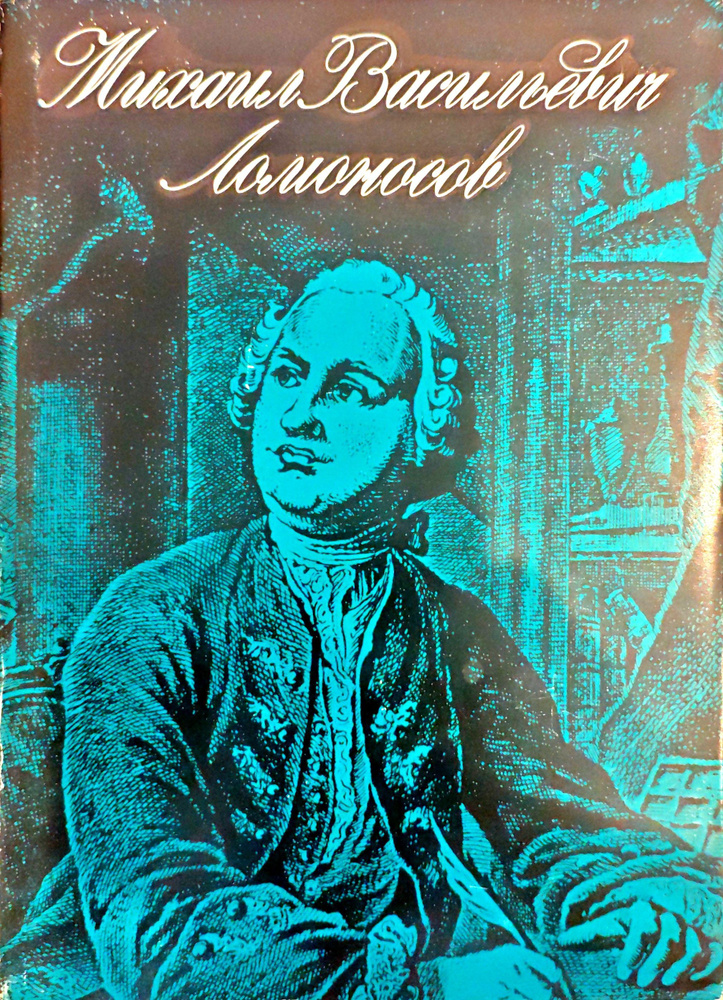 Михаил Васильевич Ломоносов / Павлова Г.Е., Федоров А. С. (Наука, 1980) | Павлова Галина Евгеньевна, #1