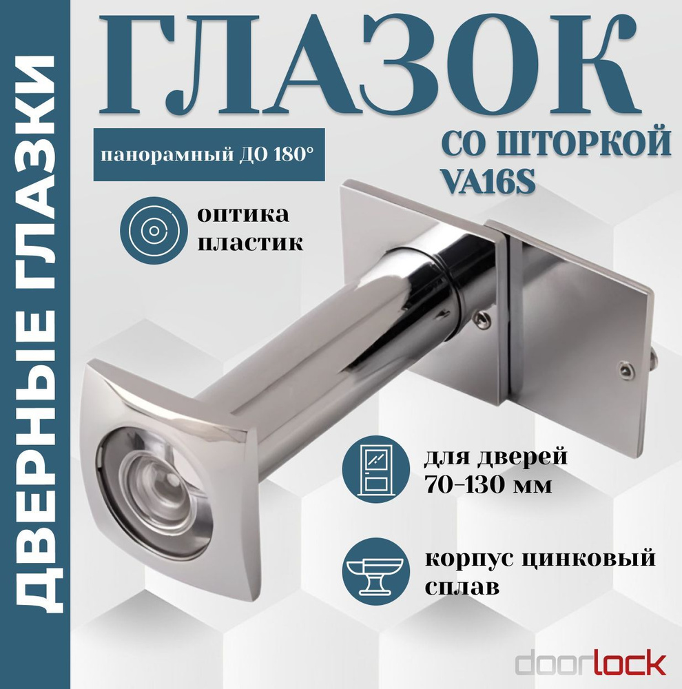 Глазок дверной панорамный до 180 градусов со шторкой квадратный, 70-130 мм, VA16S CP  #1