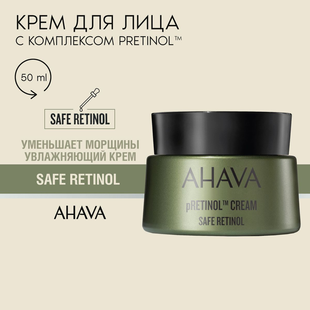 Ahava SAFE RETINOL Крем для лица антивозрастной с безопасным ретинолом от морщин омолаживающий, 50 мл #1