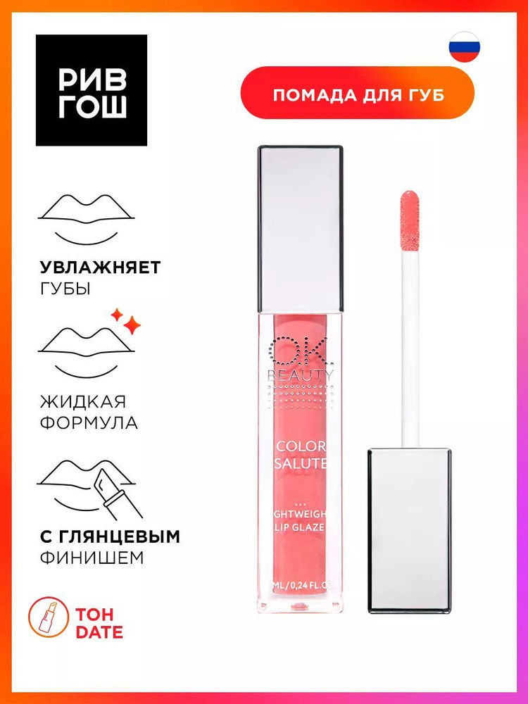 O.K.BEAUTY Блеск легкий для губ Color Salute Light Weight Lip Glaze сияющий, 7 мл, Date  #1