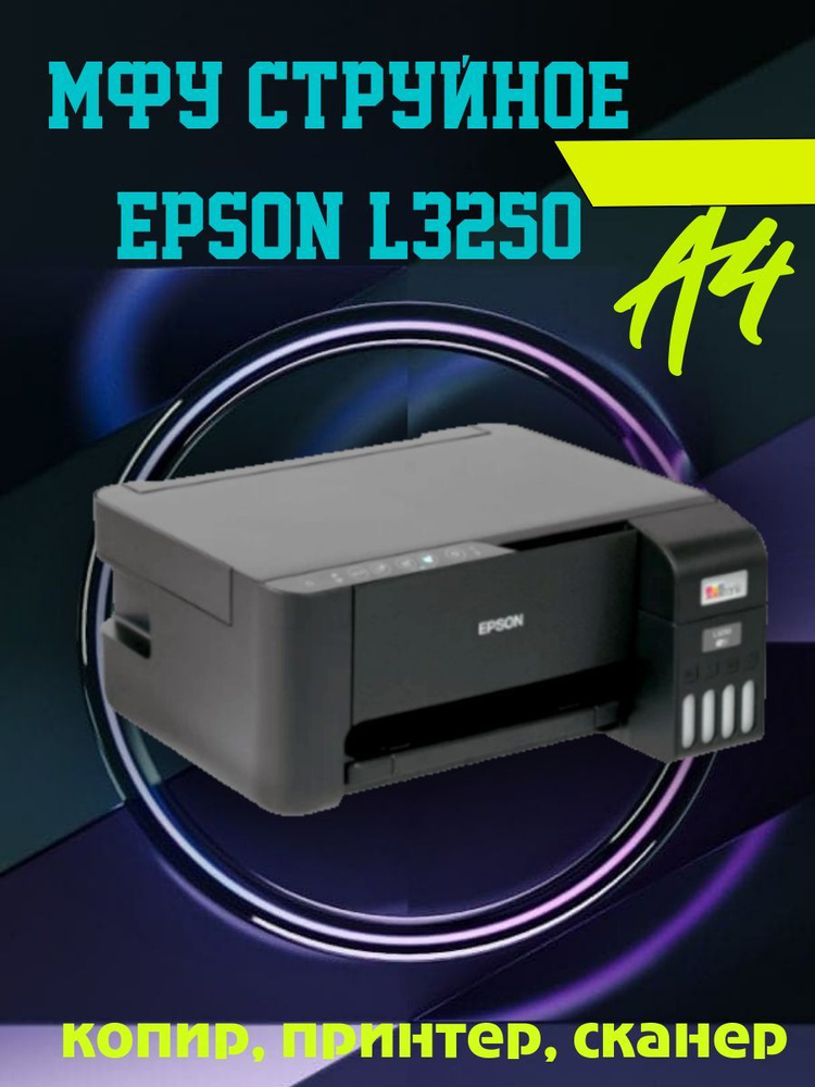 МФУ струйное Epson L3250 цветная печать, A4, 5760x1440 dpi, ч/б - 10 стр/мин (А4), USB Type-A, Wi-Fi, #1