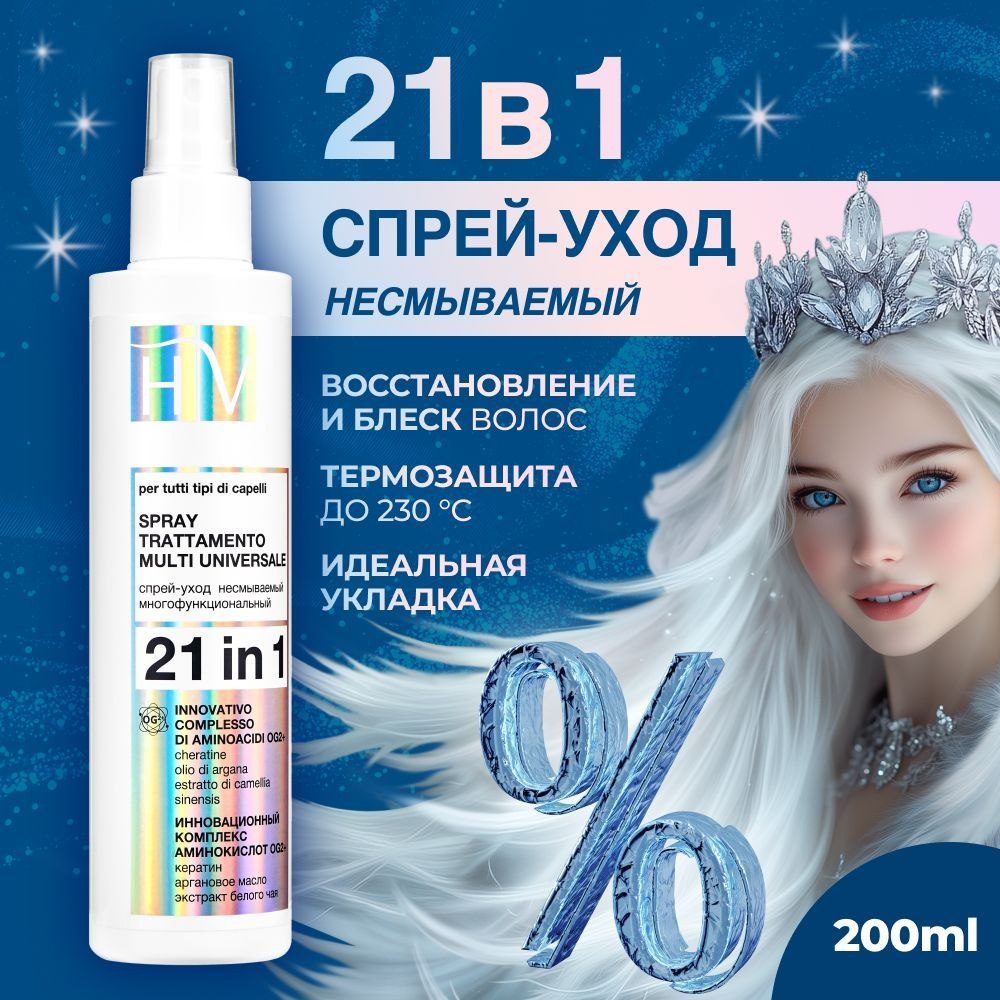 Hair Vital Спрей несмываемый 21 в 1 для блеска, защиты от UV-лучей, восстановления волос,200 мл.  #1