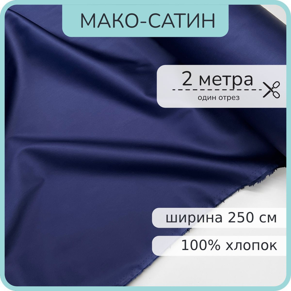 Ткань Мако-сатин для постельного белья. Темно-синий жемчуг. 100% хлопок. 200х250см  #1