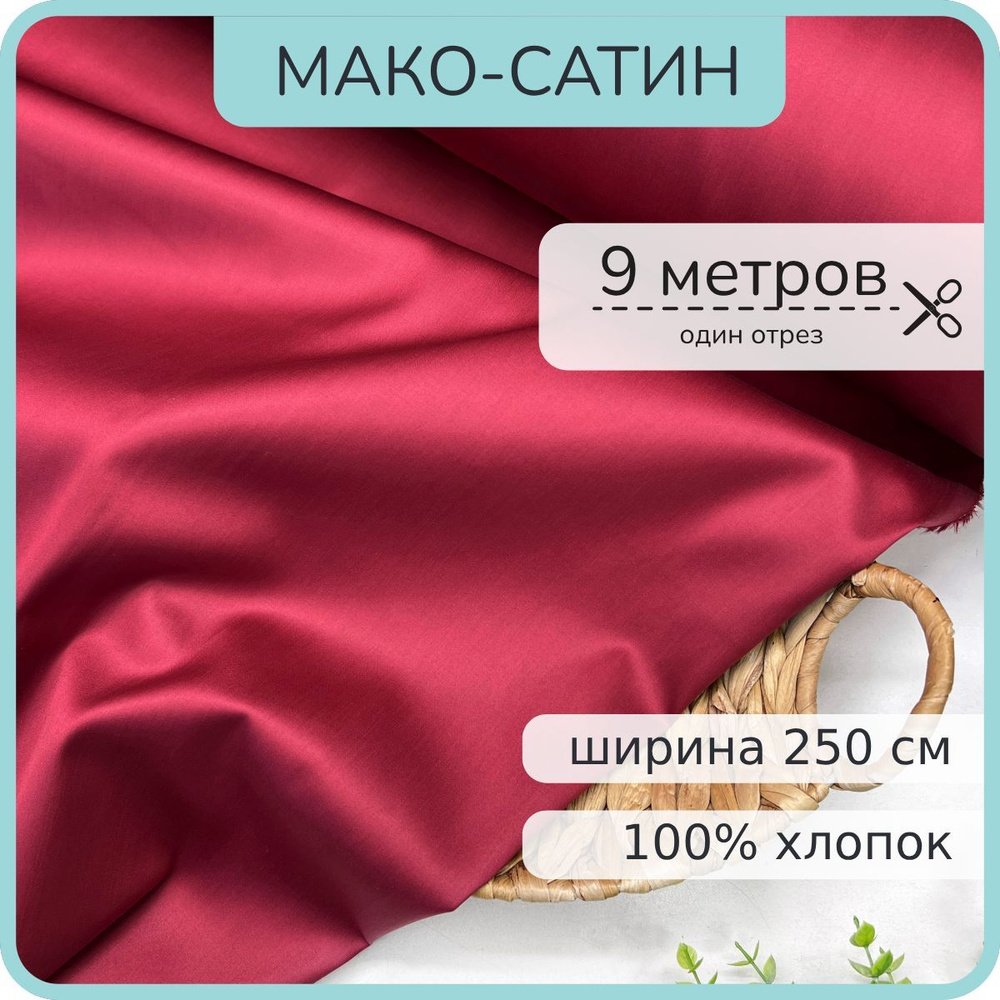 Ткань Мако-сатин для постельного белья. Бордовый жемчуг. 100% хлопок. 900х250см  #1