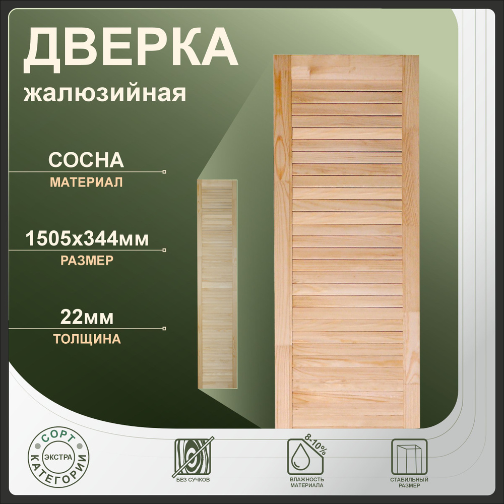 Дверка жалюзийная 1505x344 мм из сосны Экстра. #1