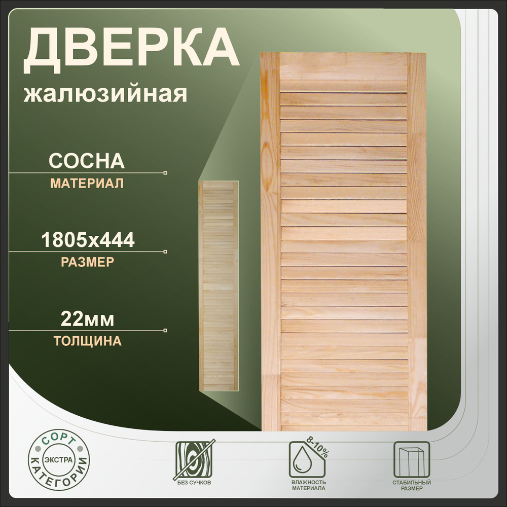 Дверка жалюзийная 1805x444 мм из сосны Экстра #1