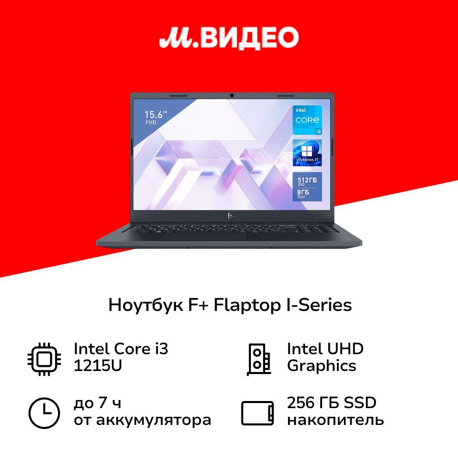 F+ FLAPTOP I-Series FLTP-5i3-8256-W Ноутбук 15.6", Intel Core i3-1215U, RAM 8 ГБ, Intel UHD Graphics, #1