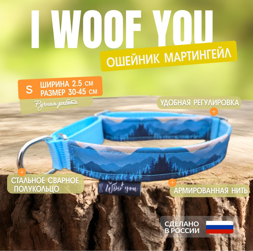 Ошейник для собак I WOOF YOU с принтом Зов горных вершин, мартингейл, полуудавка ширина 25 мм  #1