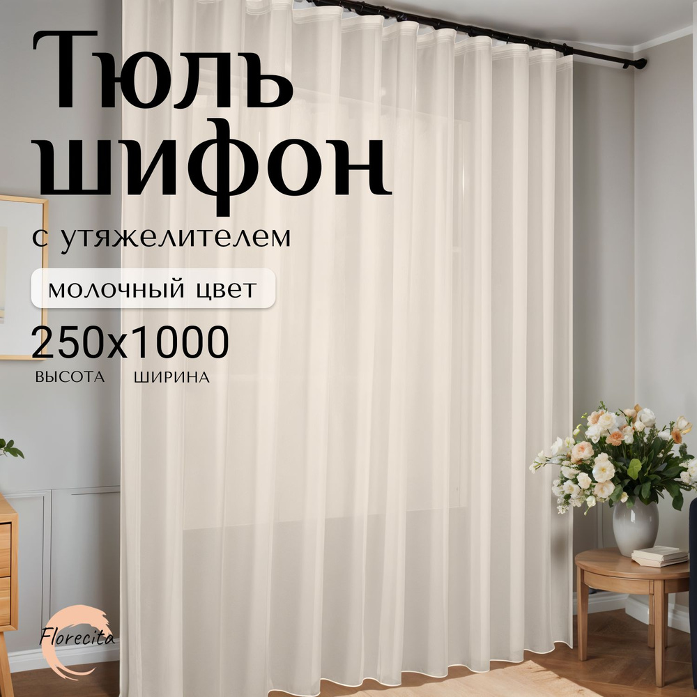 Тюль для комнаты Шифон, Высота 250см Ширина 1000см #1