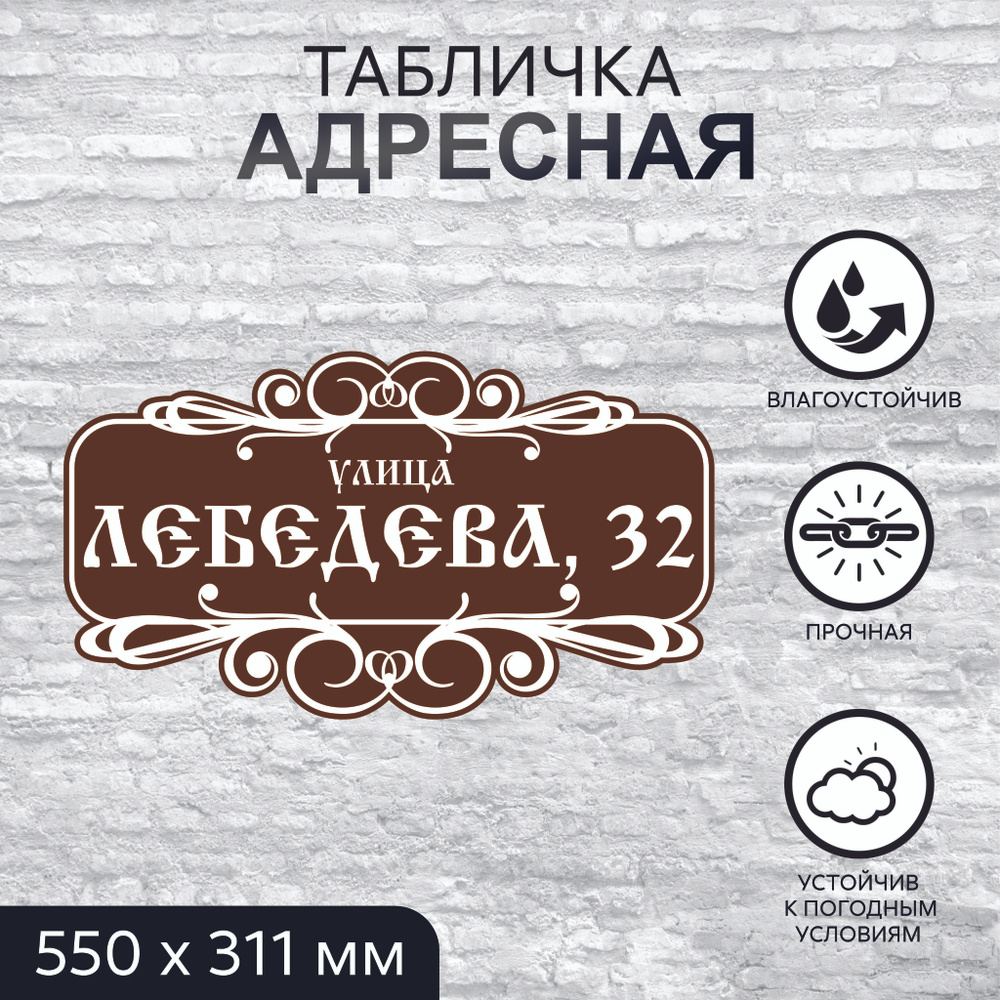 Адресная табличка на дом, прямоугольная, вензеля, 550x311 мм, ПВХ 3 мм  #1