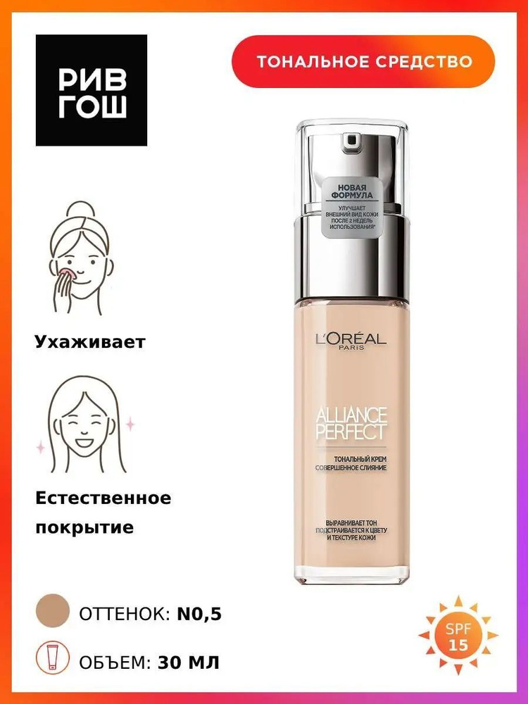 L'OREAL PARIS Тональный крем Alliance Perfect подстраивающийся к цвету и текстуре кожи, 30 мл, 0.5N  #1