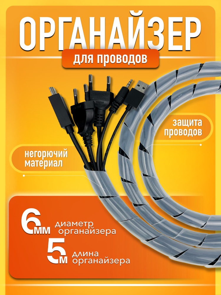 Кабельный органайзер держатель для проводов и зарядок 5 м  #1