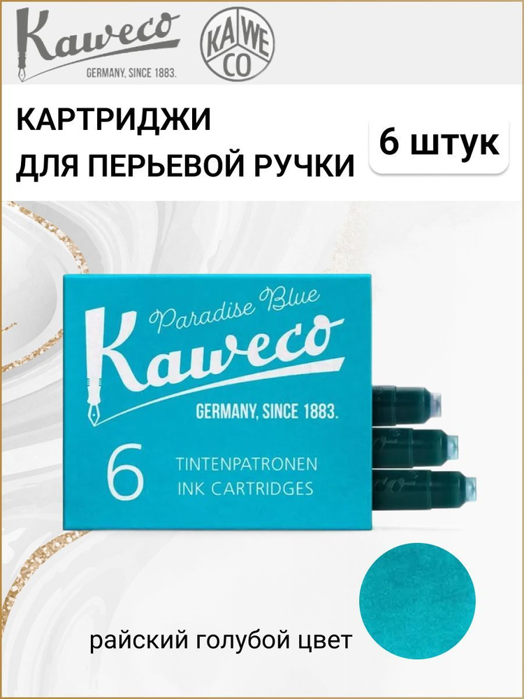 Картриджи для перьевой ручки с чернилами Kaweco, набор 6 шт., цвет небесно-голубой  #1