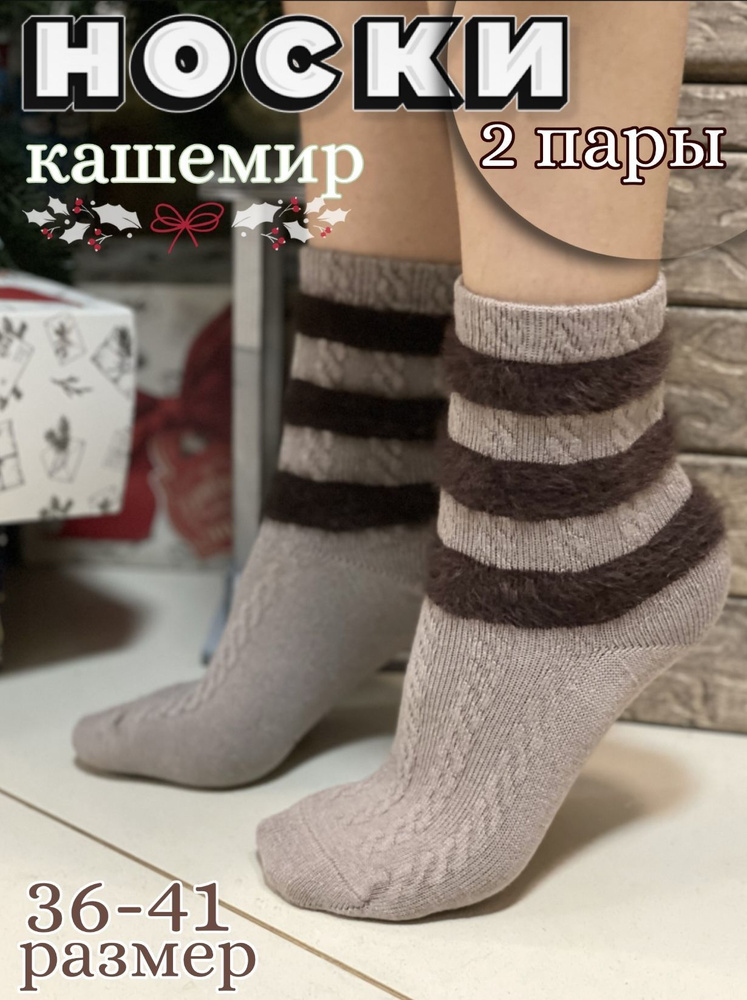 Носки Turkan Кашемир, 2 пары #1