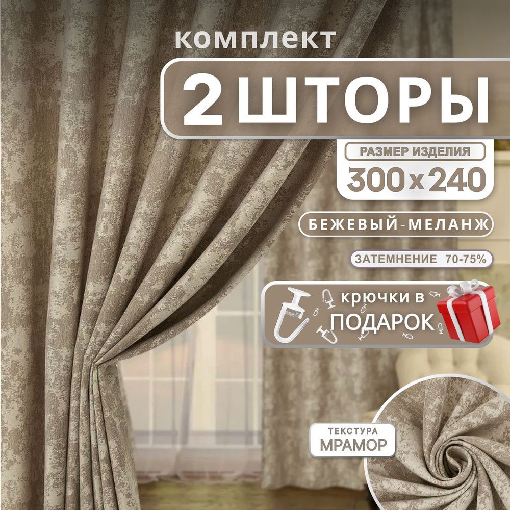 Curtain & Textile Комплект штор Домашней волшебнице 240х300см, темно-бежевый  #1