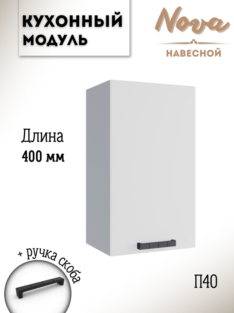 Шкаф кухонный навесной модульная кухня Nova П 400, белый софт  #1