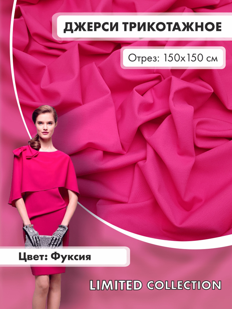 Ткань для шитья RUSER, трикотаж джерси вискозный, отрез 150*150 см, фуксия  #1