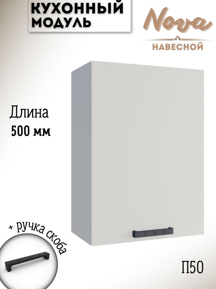 Шкаф кухонный навесной модульная кухня П 500, ваниль #1