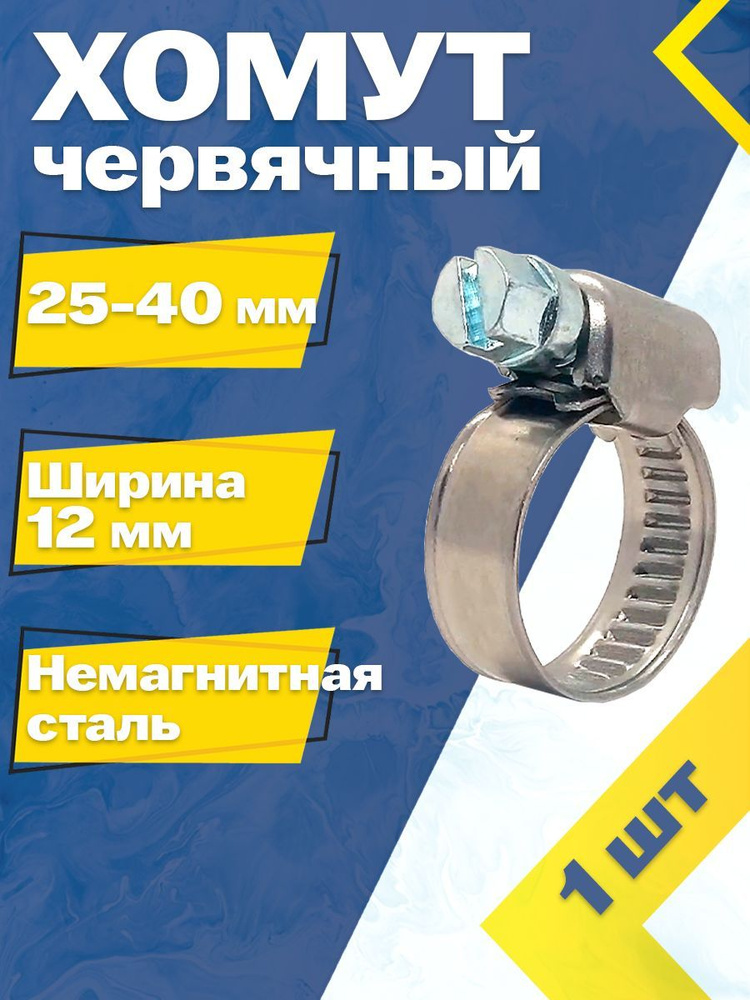 Хомут червячный MGF 25-40/12 W5 (1 шт.) Немагнитная сталь #1