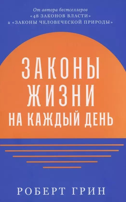 Законы жизни на каждый день/Грин Роберт | Грин Роберт #1