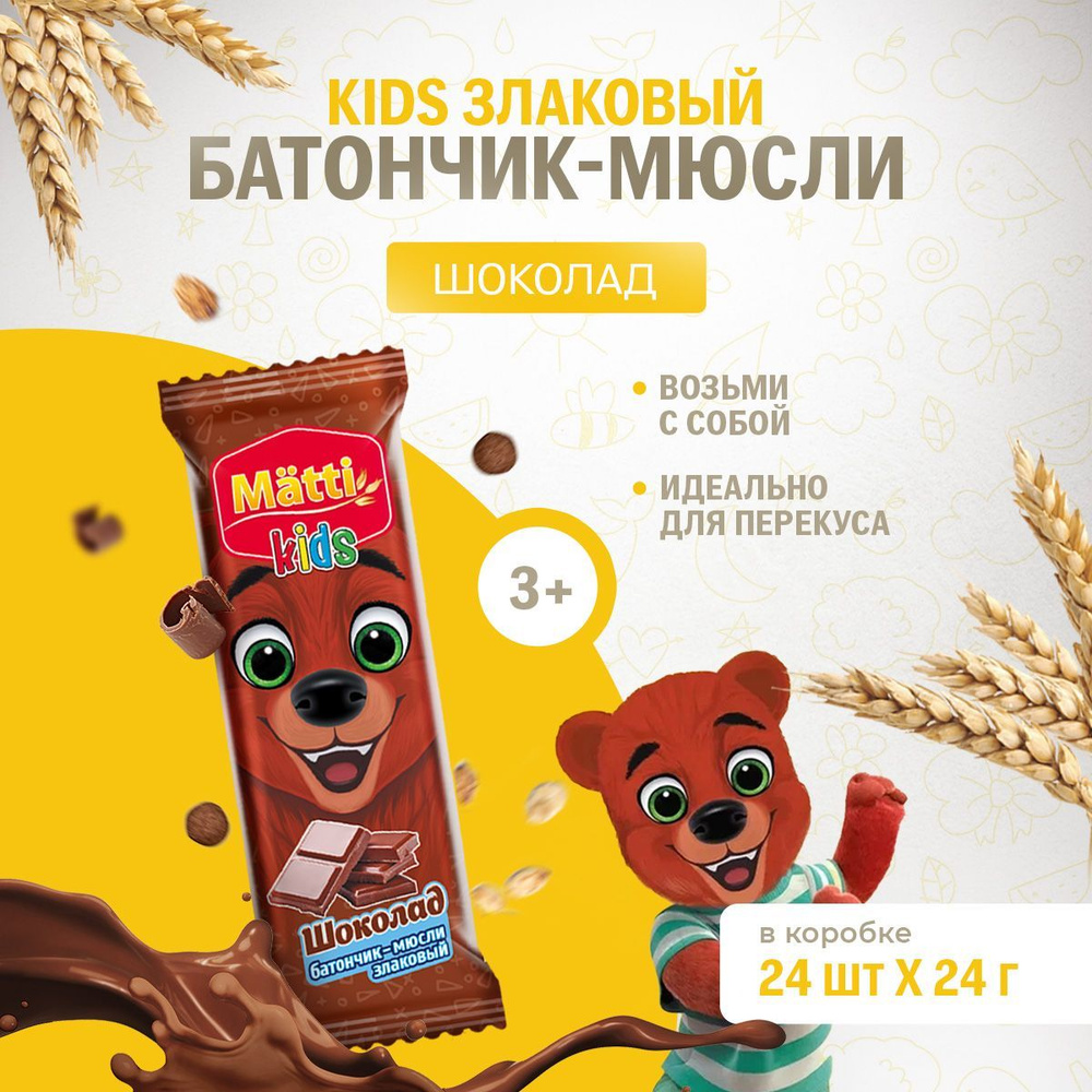 Злаковые батончики мюсли MATTI KIDS, 24 шт, снеки, на перекус в школу, шоколад  #1