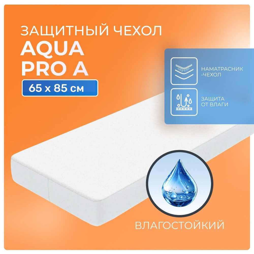 Непромокаемый наматрасник Aqua Pro A 65х85 с резинкой по периметру, водонепроницаемая простынь-чехол #1