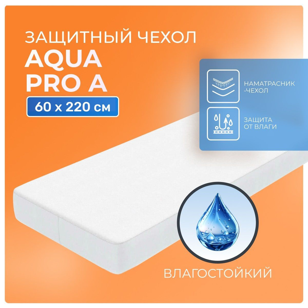 Непромокаемый наматрасник Aqua Pro A 60х220 с резинкой по периметру, водонепроницаемая простынь-чехол #1