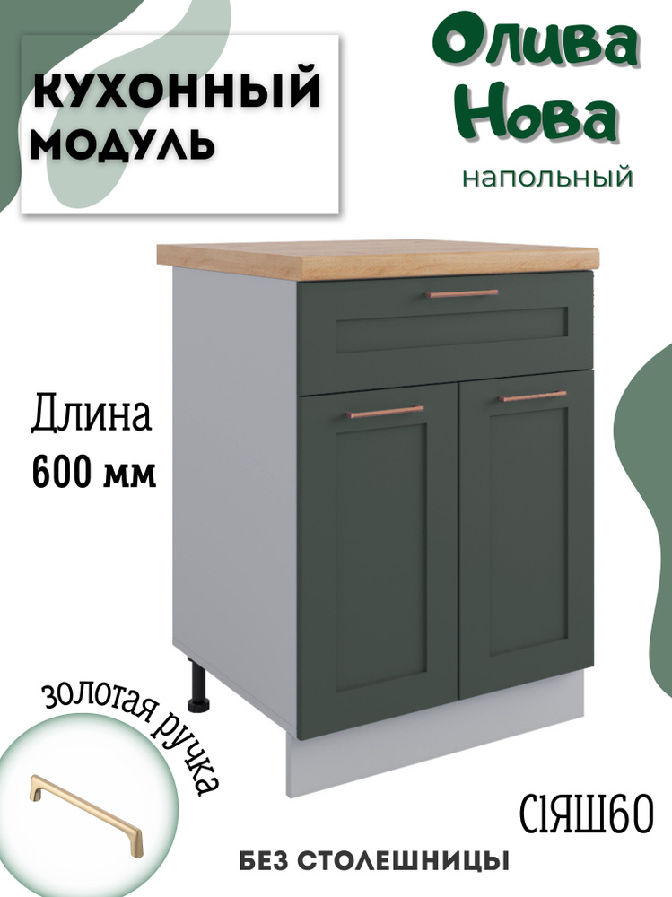 Шкаф кухонный напольный модульная кухня С1ЯШ 600, Олива Нова  #1