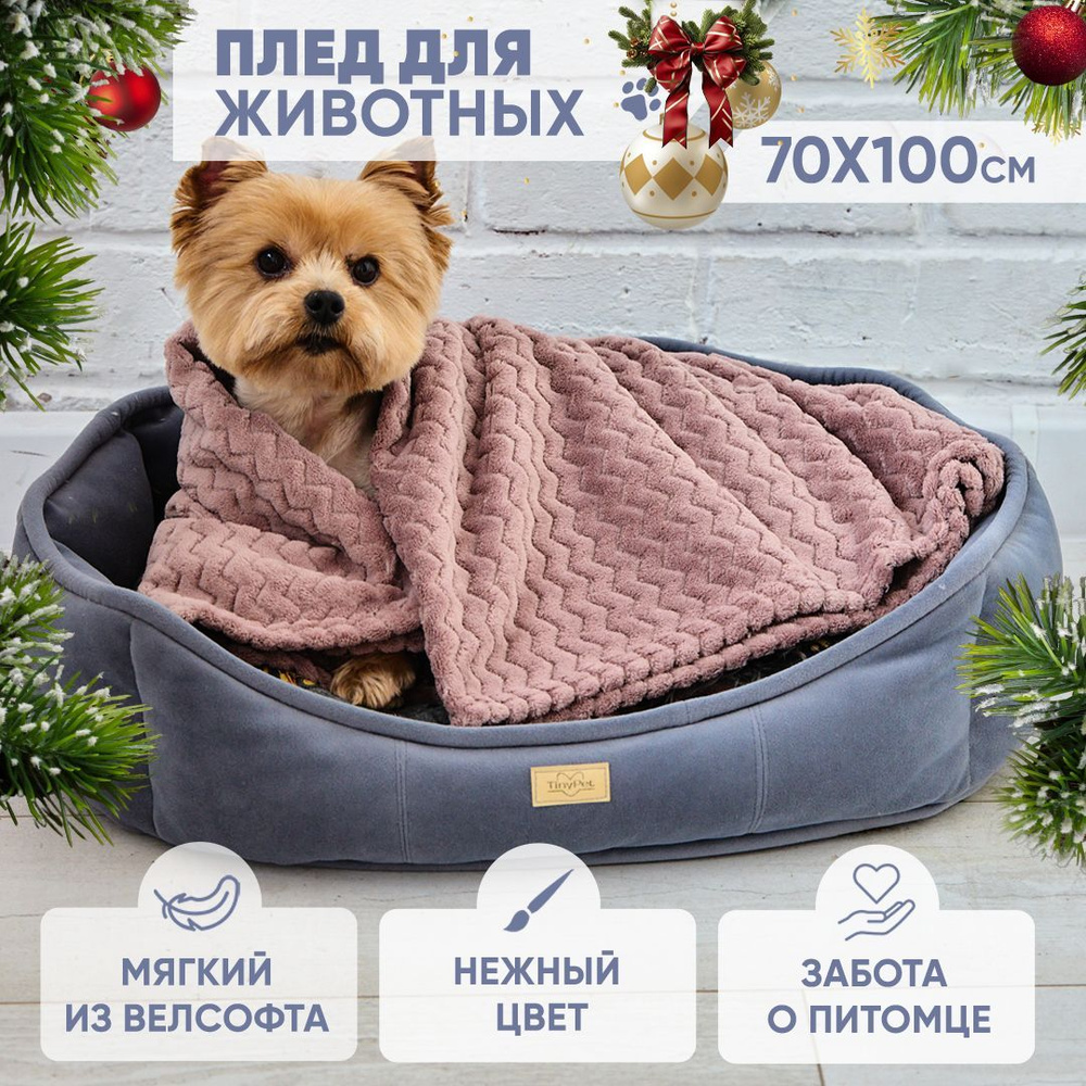 Плед для животных 70*100 см зигзаг пудровый. Для собак и кошек. Tiny Plaid  #1