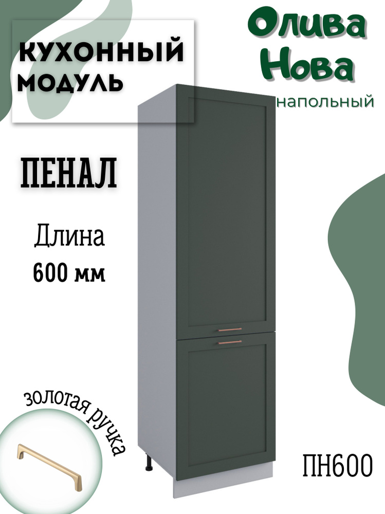 Шкаф кухонный напольный модульная кухня ПН 600, Олива Нова  #1