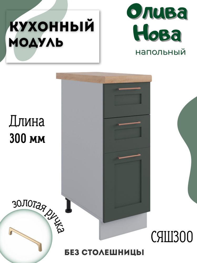 Шкаф кухонный напольный модульная кухня СЯШ 300, Олива Нова  #1