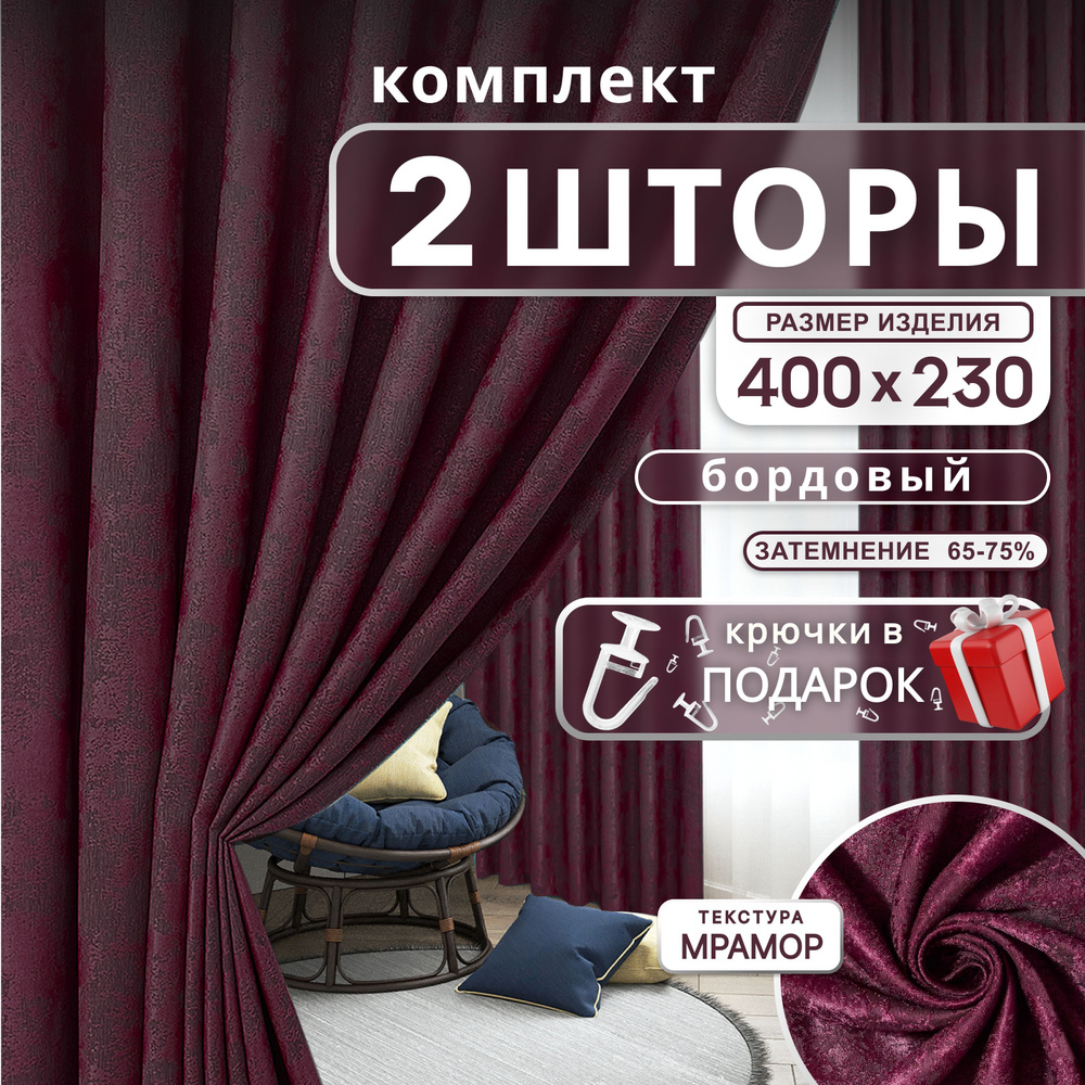 Curtain & Textile Комплект штор Домашней волшебнице 230х400см, бордовый  #1