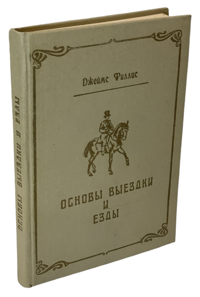 Основы выездки и езды | Филлис Джеймс #1
