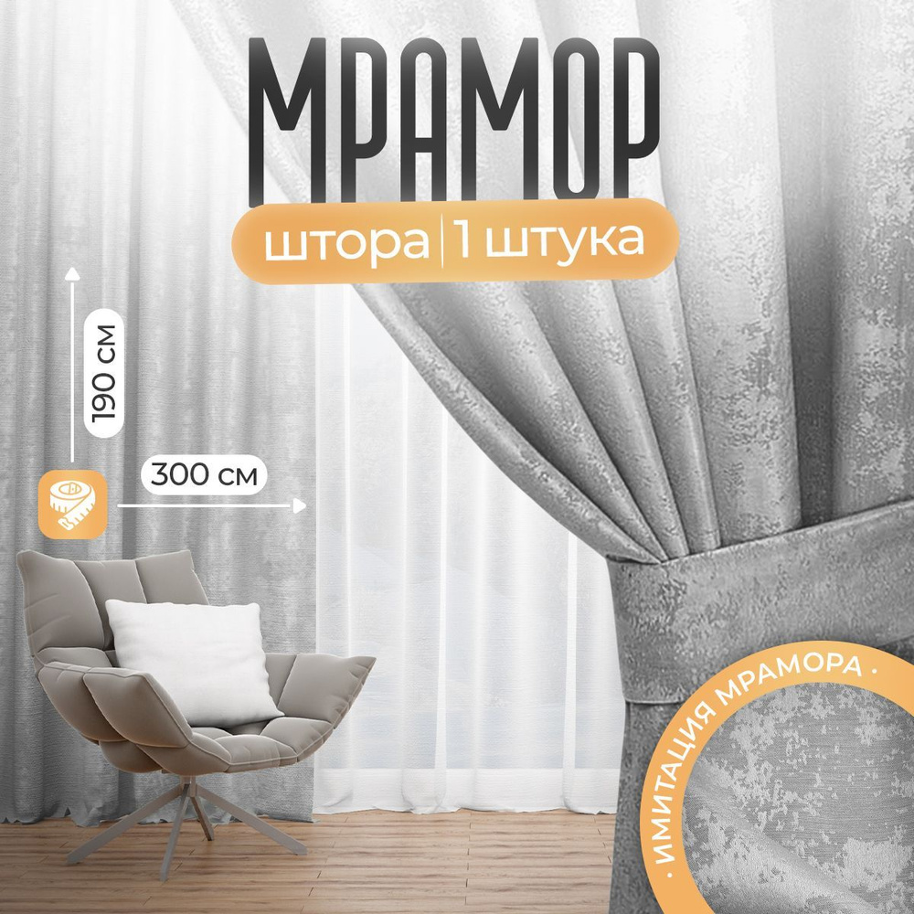 Штора мрамор 300 х 190 см, Светло-серые #1