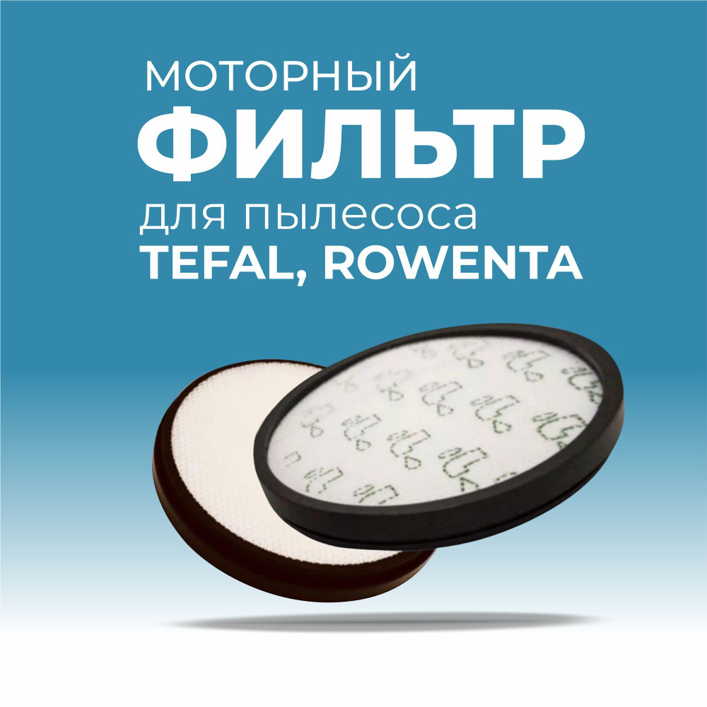 Фильтр для пылесосов TEFAL, ROWENTA, моторный #1