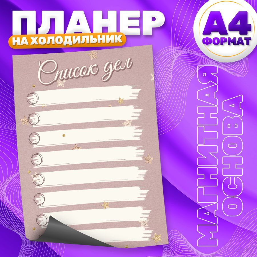 Магнитный планер, на холодильник, Список дел, А4 #1