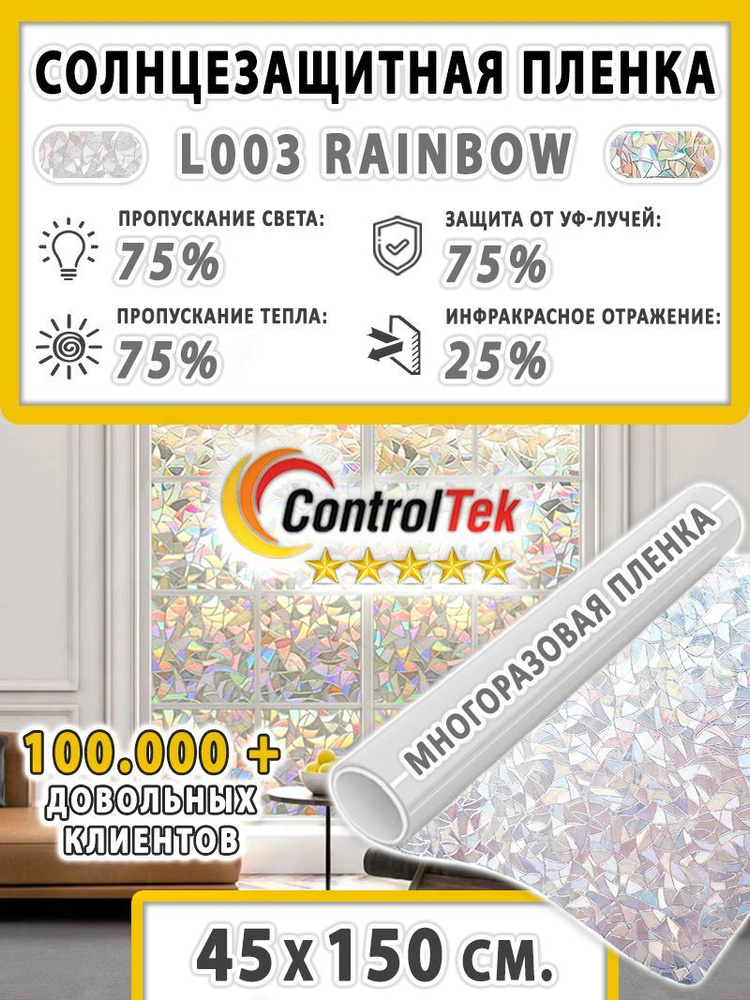 Пленка солнцезащитная для окон ControlTek STATIC L003 Rainbow (текстурная "Витраж"). Размер: 45х150 см. #1