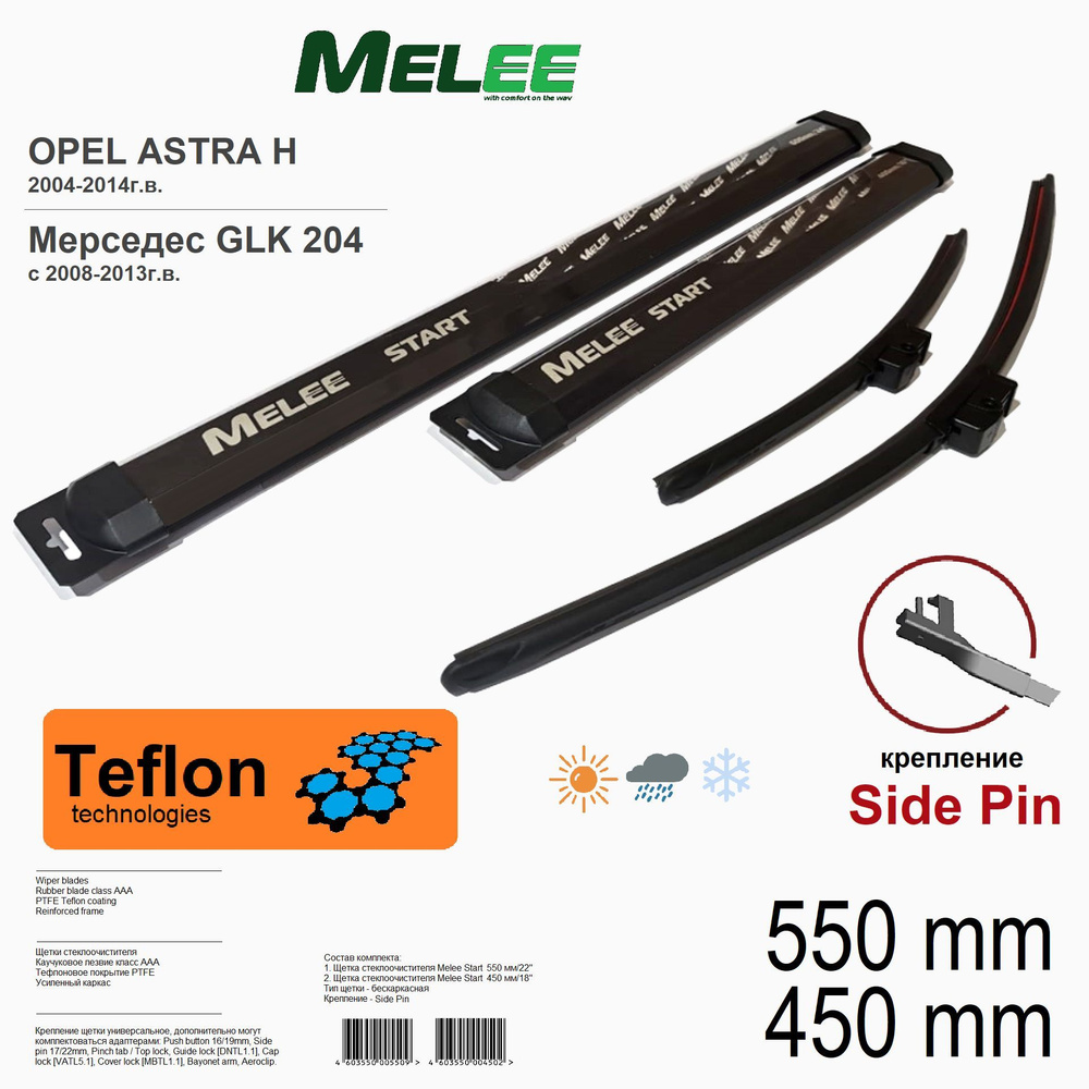 550 450 мм. крепление Side Pin. Щетки стеклоочистителя 550 450; Дворники Melee; Opel Astra H; Опель Астра #1