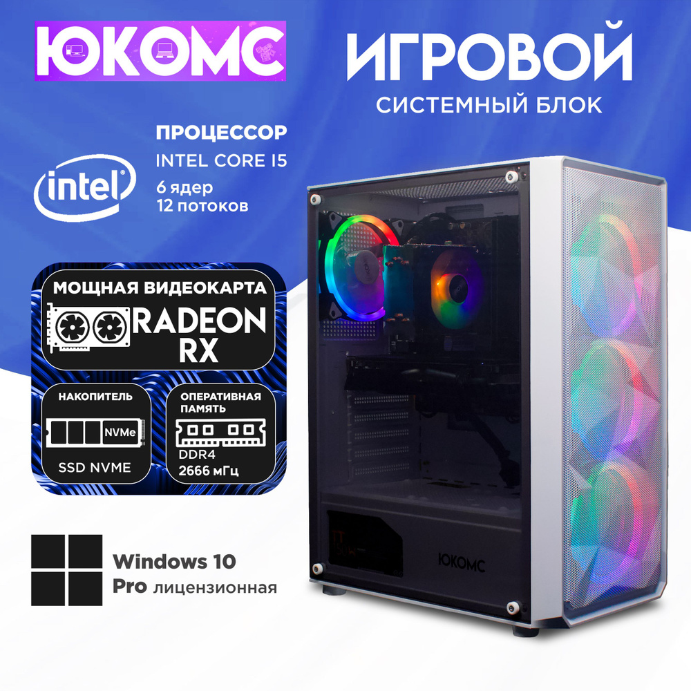 ЮКОМС Системный блок Игровой компьютер Gamer Rule RX CHOICE | Core I5 10400F | M2 NVME (Intel Core i5-10400F, #1