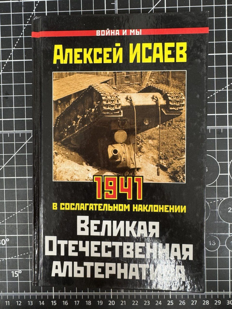 Великая Отечественная альтернатива. 1941 в сослагательном наклонении | Исаев А.  #1