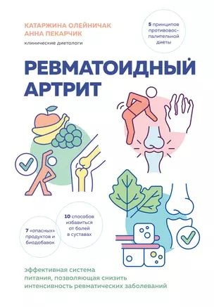 Ревматоидный артрит. Эффективная система питания, позволяющая снизить интенсивность ревматических заболеваний #1