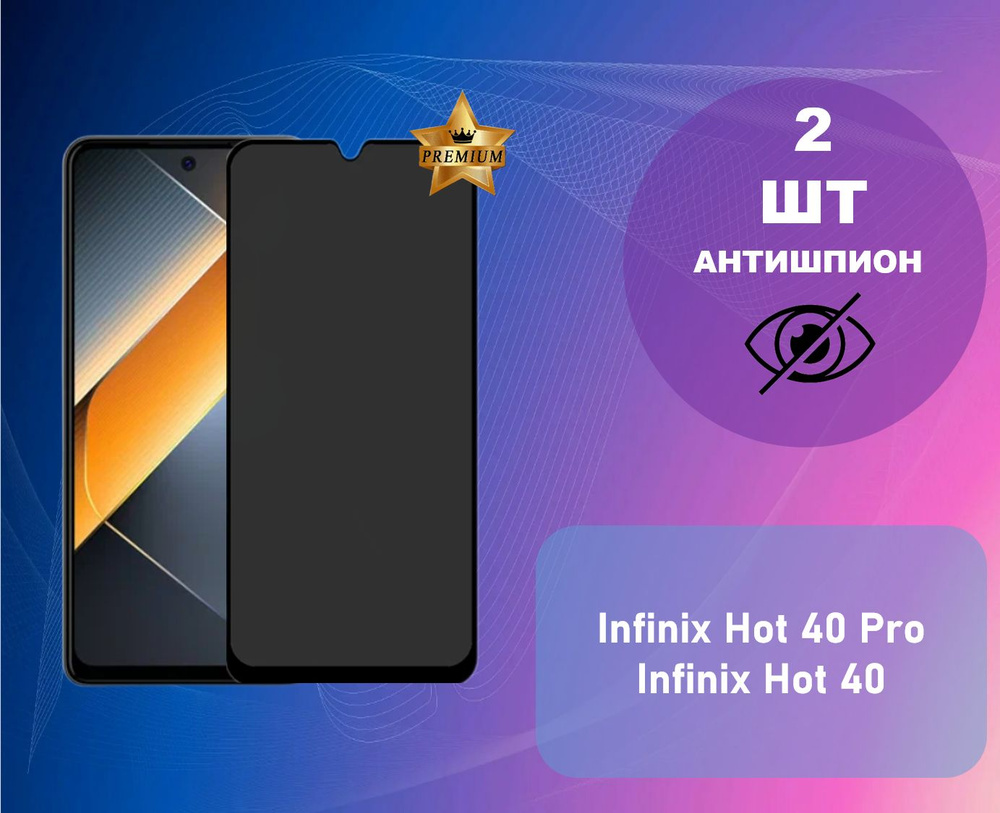 Противоударное стекло антишпион для Infinix Hot 40 Pro / Infinix Hot 40 (В КОМПЛЕКТЕ 2 ШТУКИ)  #1