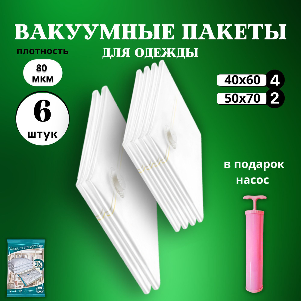 Вакуумные пакеты для одежды с насосом 6 штук многоразовые (40х60см - 4шт, 50х70см - 2шт) для хранения #1