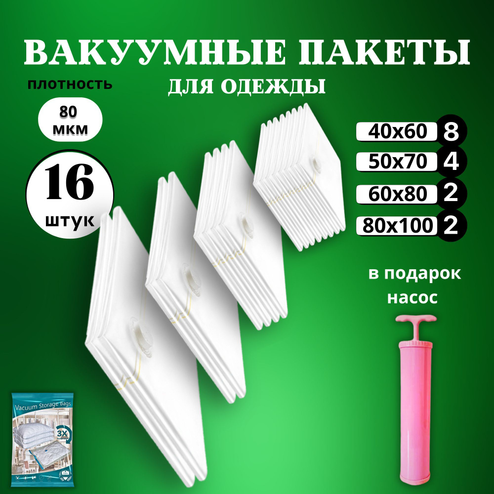 Вакуумные пакеты для одежды с насосом 16 штук многоразовые (40х60см - 8шт, 50х70см - 4шт, 60х80см - 2шт, #1