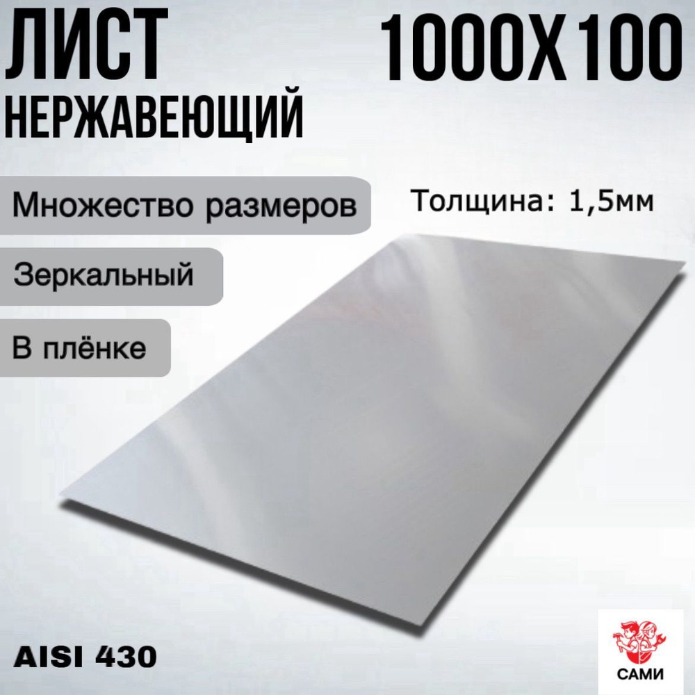 Лист нержавеющий AISI 430 1000х100х1,5мм Зеркальный #1