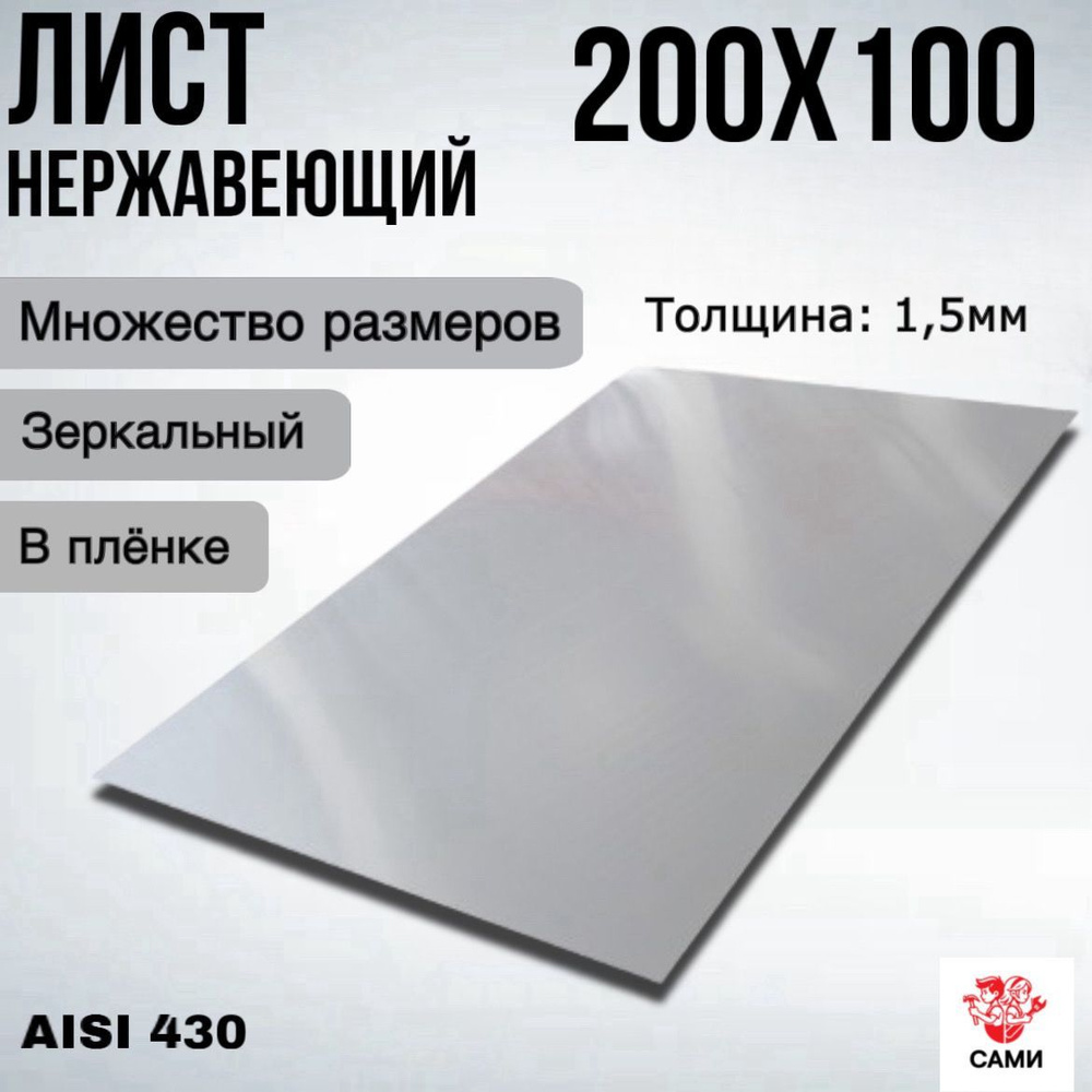 Лист нержавеющий AISI 430 200х100х1,5мм Зеркальный #1